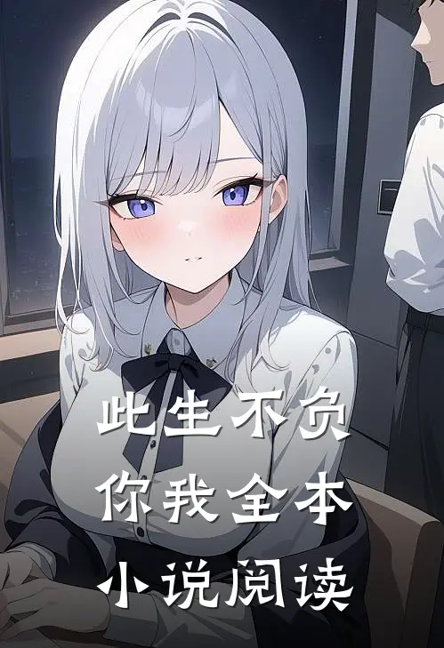 此生不负你我全本小说阅读