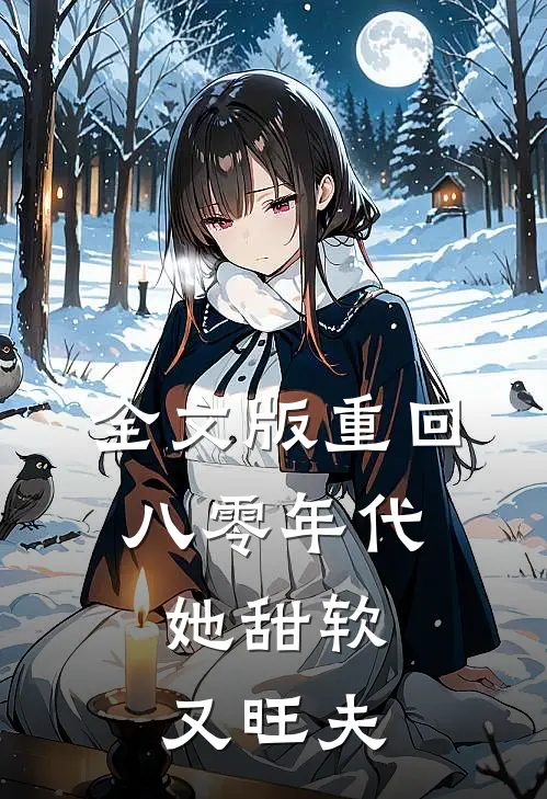 全文版重回八零年代，她甜软又旺夫