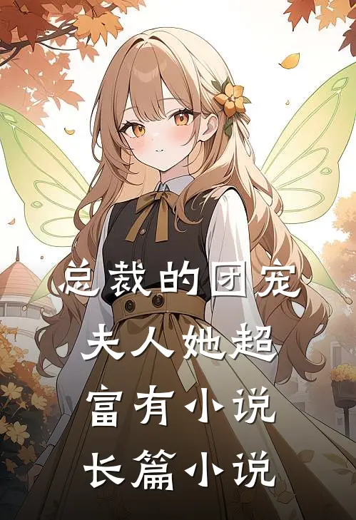 总裁的团宠夫人她超富有小说长篇小说