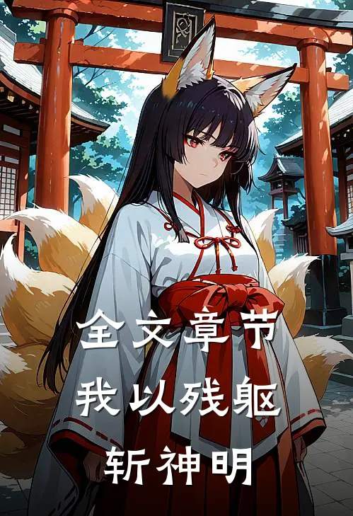 全文章节我以残躯斩神明