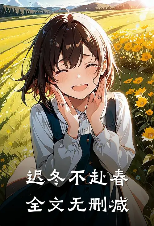 迟冬不赴春全文无删减