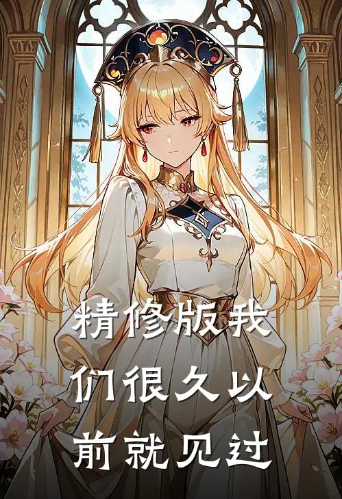 精修版我们很久以前就见过是歌