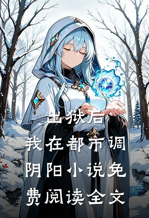 出狱后，我在都市调阴阳小说免费阅读全文
