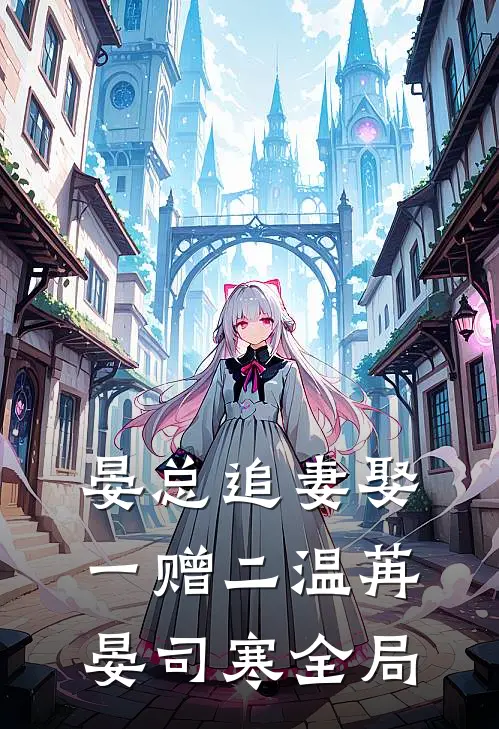 晏总追妻娶一赠二温苒晏司寒全局
