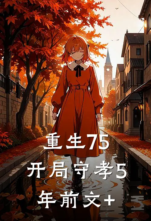 重生75：开局守孝5年前文+