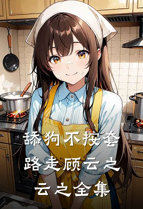 舔狗不按套路走顾云之云之 全集