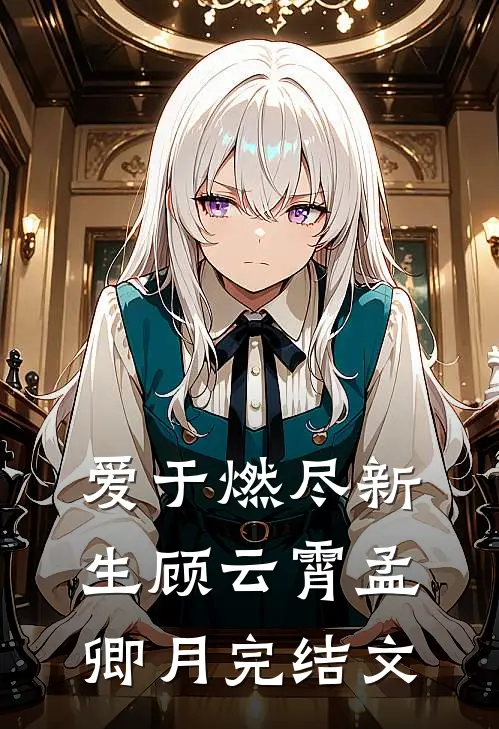 爱于燃尽新生顾云霄孟卿月完结文