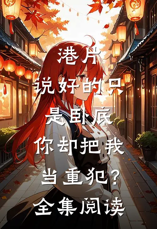 港片：说好的只是卧底，你却把我当重犯？全集阅读