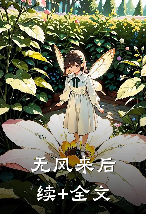 无风来后续+全文