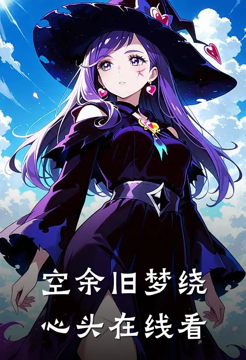 空余旧梦绕心头在线看