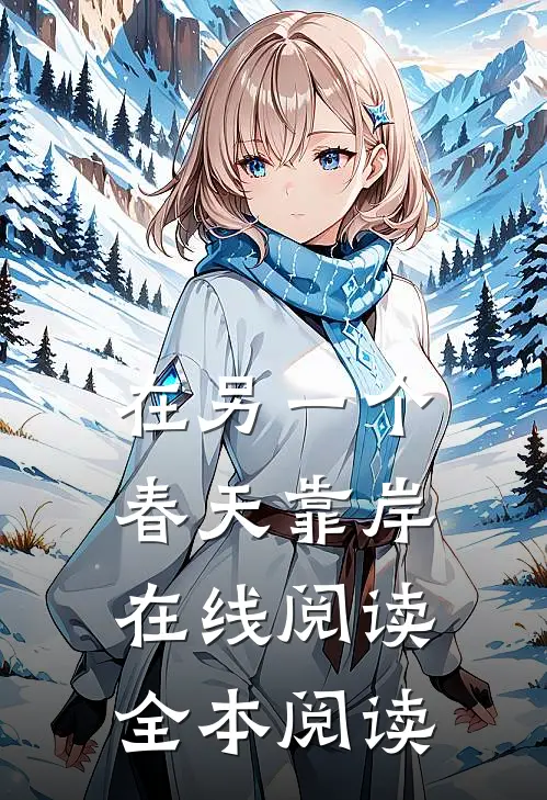 在另一个春天靠岸在线阅读全本阅读