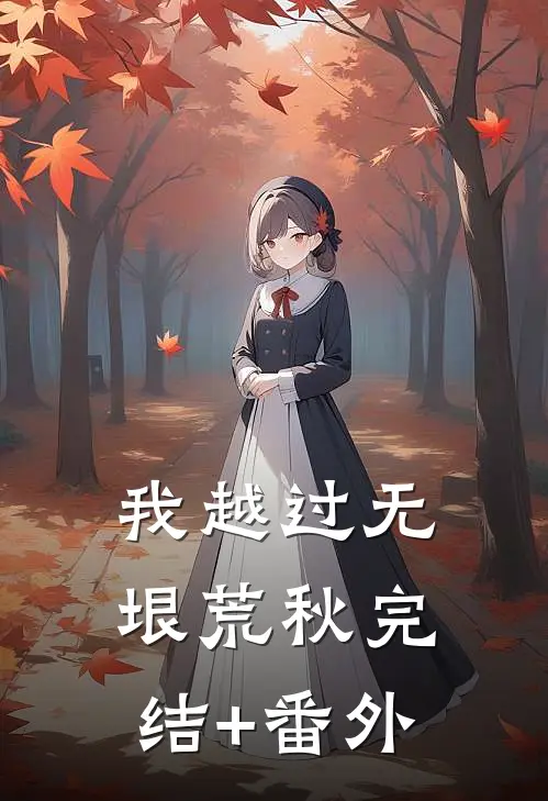 我越过无垠荒秋完结+番外
