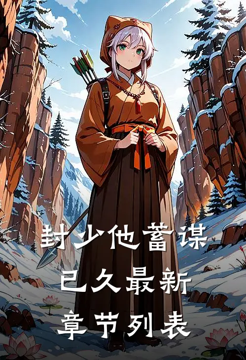 封少他蓄谋已久最新章节列表