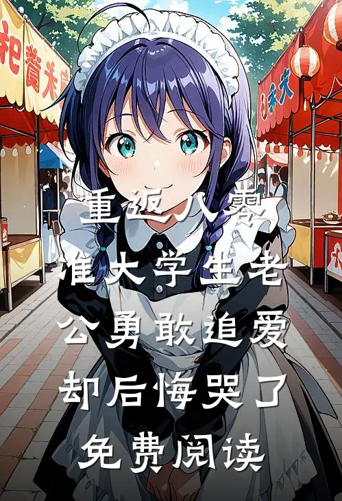 重返八零，准大学生老公勇敢追爱却后悔哭了免费阅读