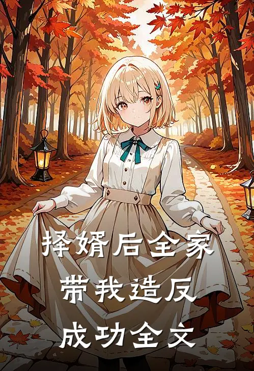 择婿后全家带我造反成功全文