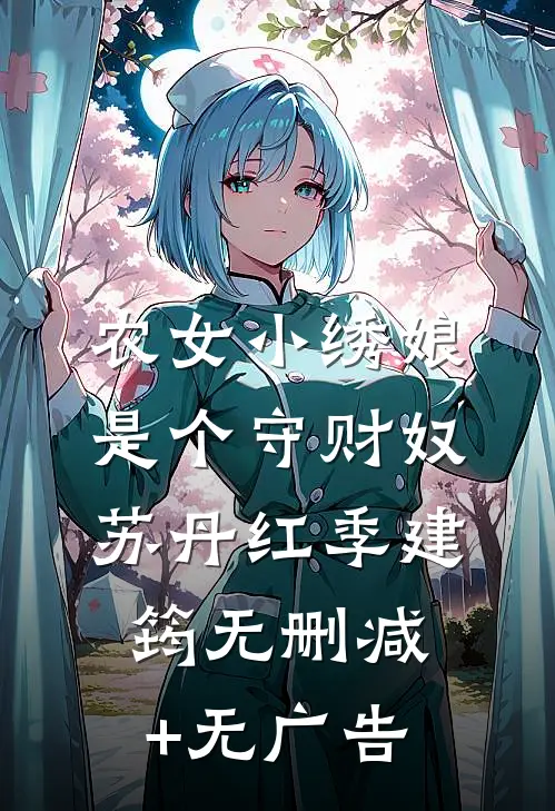 农女小绣娘是个守财奴苏丹红季建筠无删减+无广告