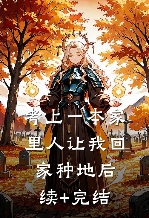 考上一本家里人让我回家种地后续+完结