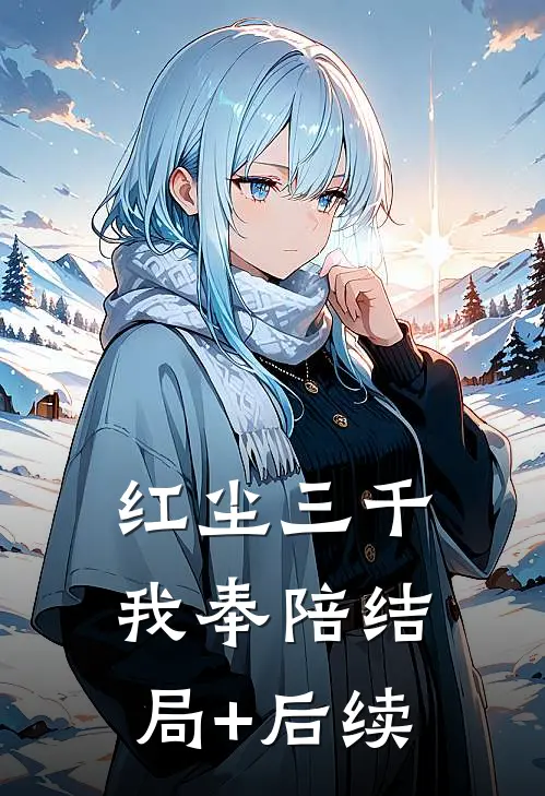 红尘三千我奉陪结局+后续