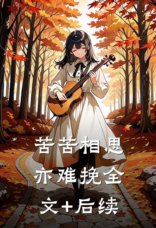 苦苦相思亦难挽全文+后续