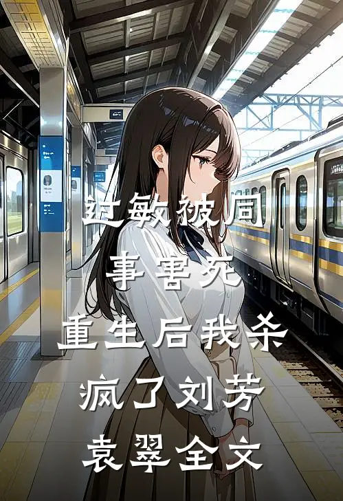 过敏被同事害死，重生后我杀疯了刘芳袁翠全文