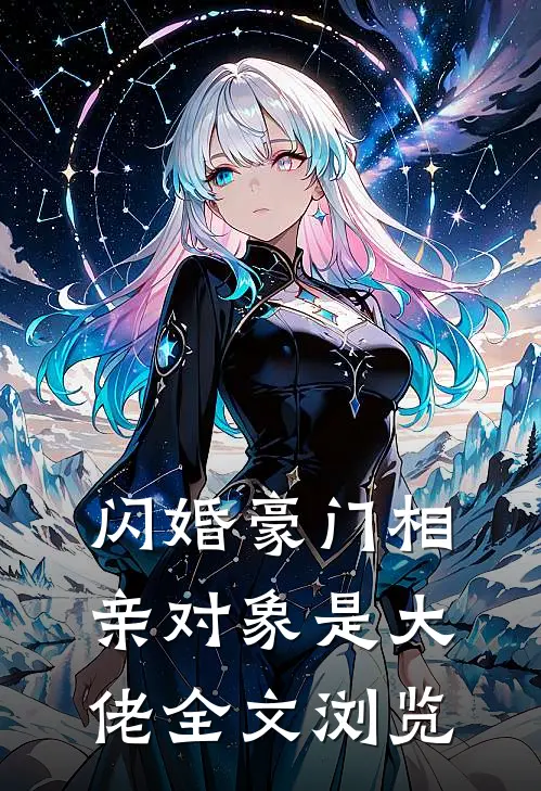 闪婚豪门相亲对象是大佬全文浏览