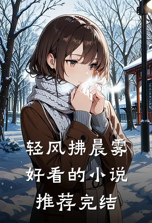 轻风拂晨雾好看的小说推荐完结