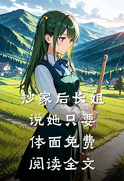 抄家后长姐说她只要体面免费阅读全文