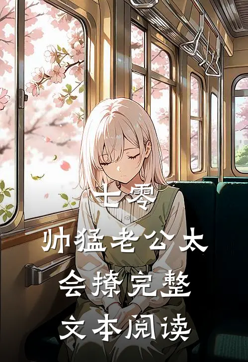 七零：帅猛老公太会撩完整文本阅读