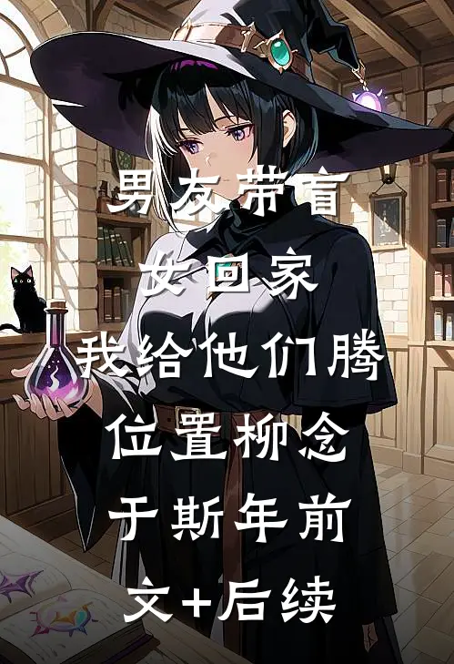 男友带盲女回家，我给他们腾位置柳念于斯年前文+后续