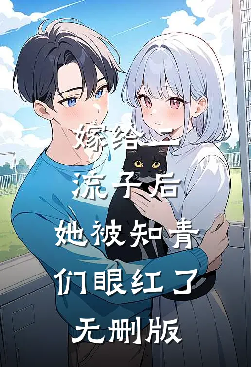 嫁给二流子后，她被知青们眼红了无删版