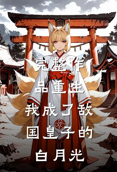 完整作品重生：我成了敌国皇子的白月光