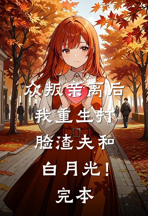 众叛亲离后，我重生打脸渣夫和白月光！完本