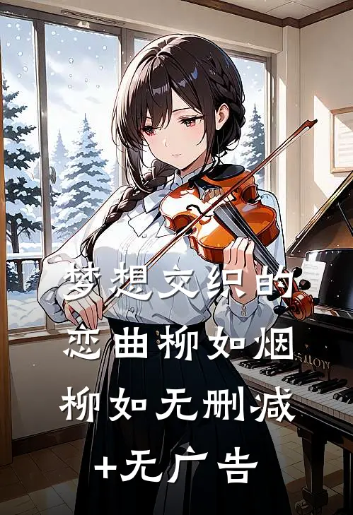 梦想交织的恋曲柳如烟柳如无删减+无广告