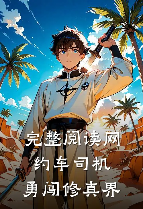完整阅读网约车司机：勇闯修真界