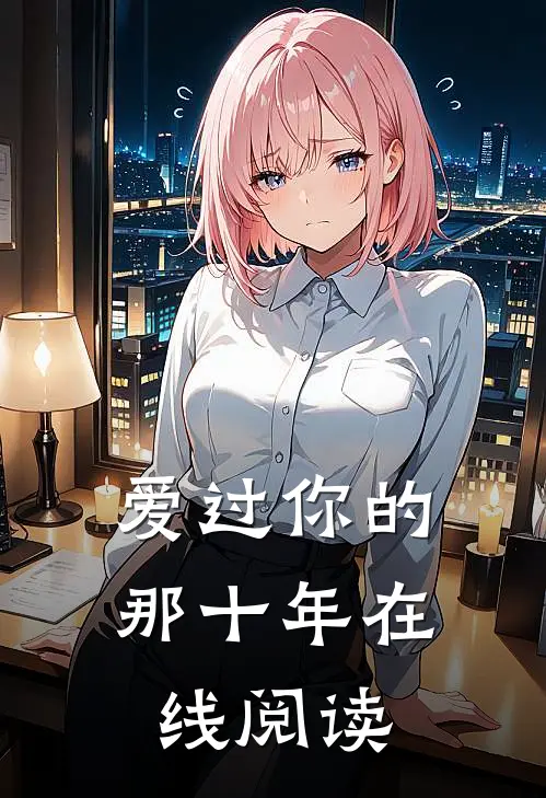爱过你的那十年在线阅读