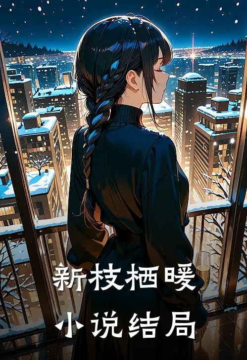 新枝栖暖小说结局