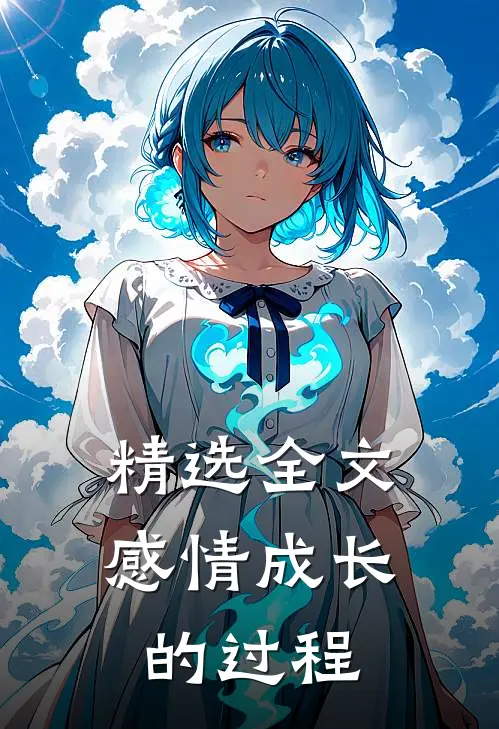 精选全文感情成长的过程