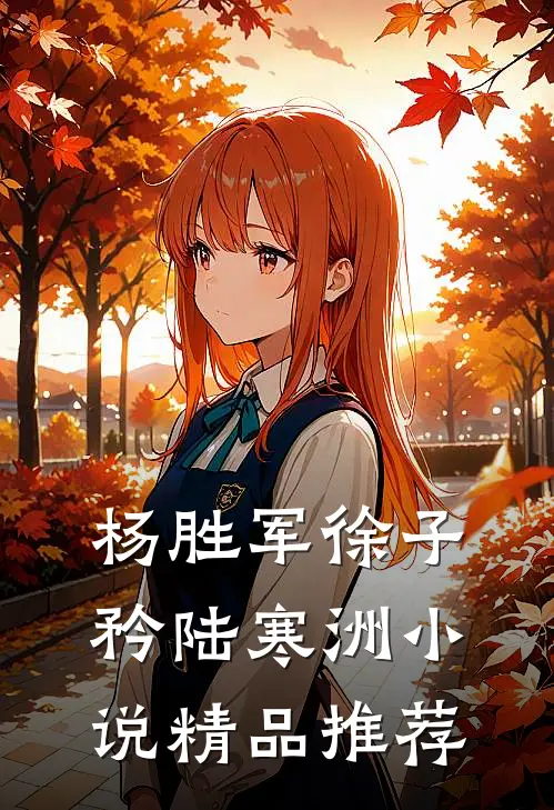 杨胜军徐子矜陆寒洲小说精品推荐