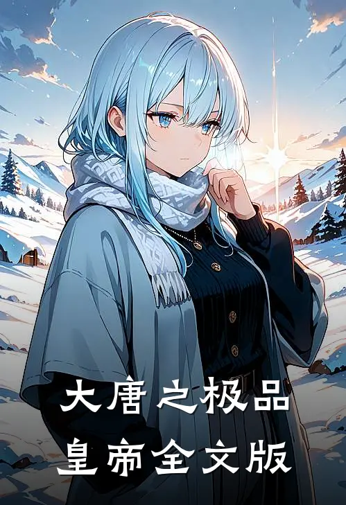 大唐之极品皇帝全文版