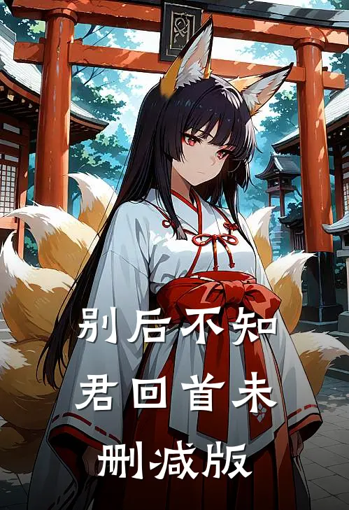 别后不知君回首未删减版