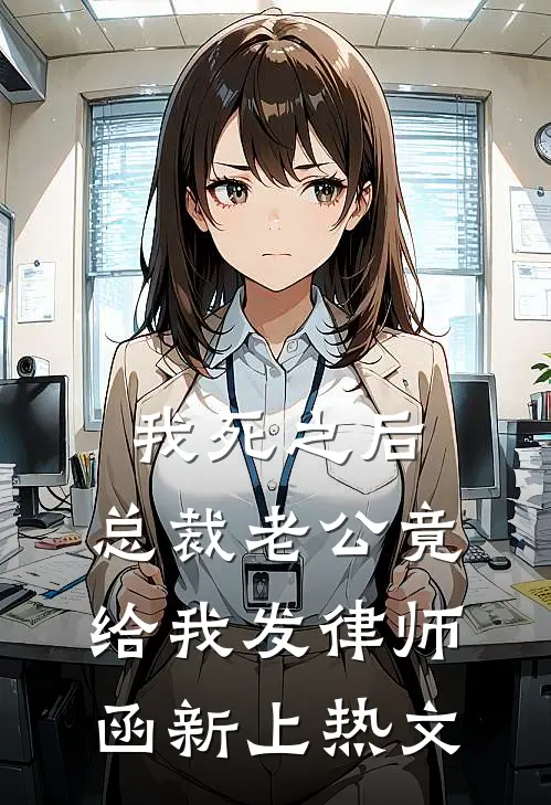 我死之后，总裁老公竟给我发律师函新上热文