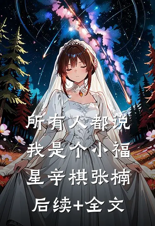 所有人都说我是个小福星辛棋张楠后续+全文