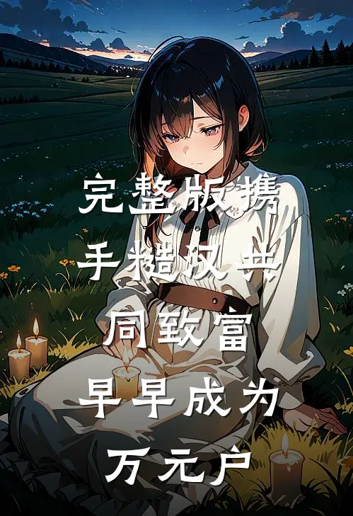 完整版携手糙汉共同致富，早早成为万元户