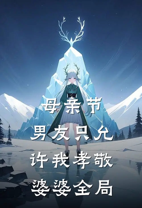 母亲节，男友只允许我孝敬婆婆全局