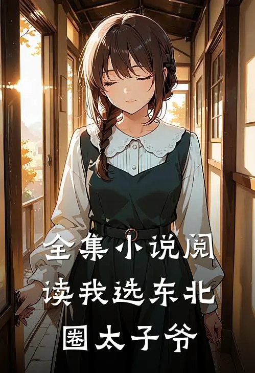 全集小说阅读我选东北圈太子爷