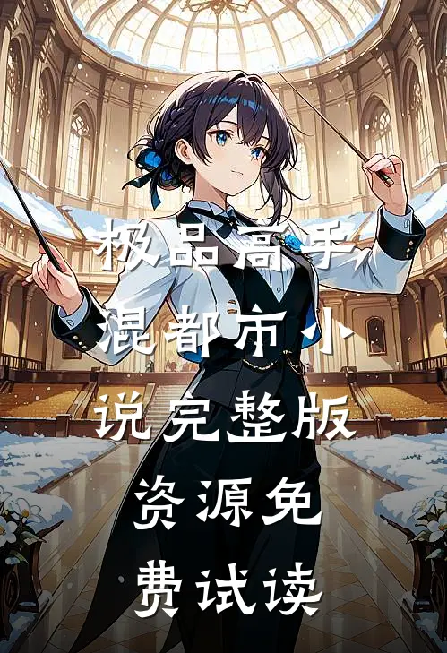 极品高手混都市小说完整版资源免费试读