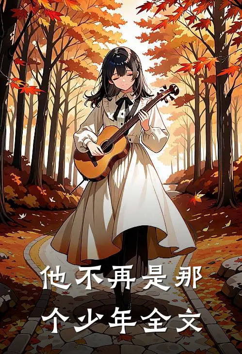 他不再是那个少年全文