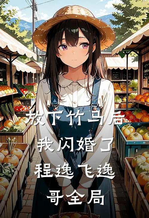 放下竹马后，我闪婚了程逸飞逸哥全局
