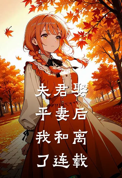 夫君娶平妻后，我和离了连载