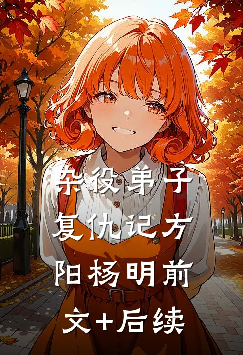 杂役弟子复仇记方阳杨明前文+后续